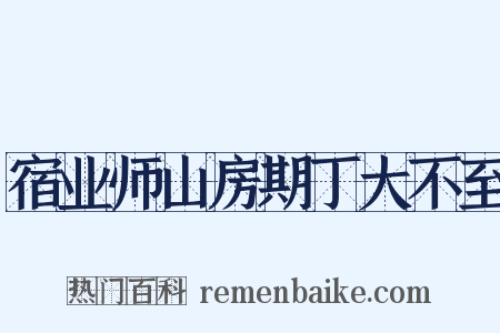 宿业师山房期丁大不至是什么意思的图片